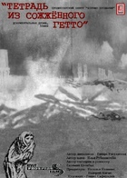 Показ фильма «Тетрадь из сожженного гетто» на портале Apparatus